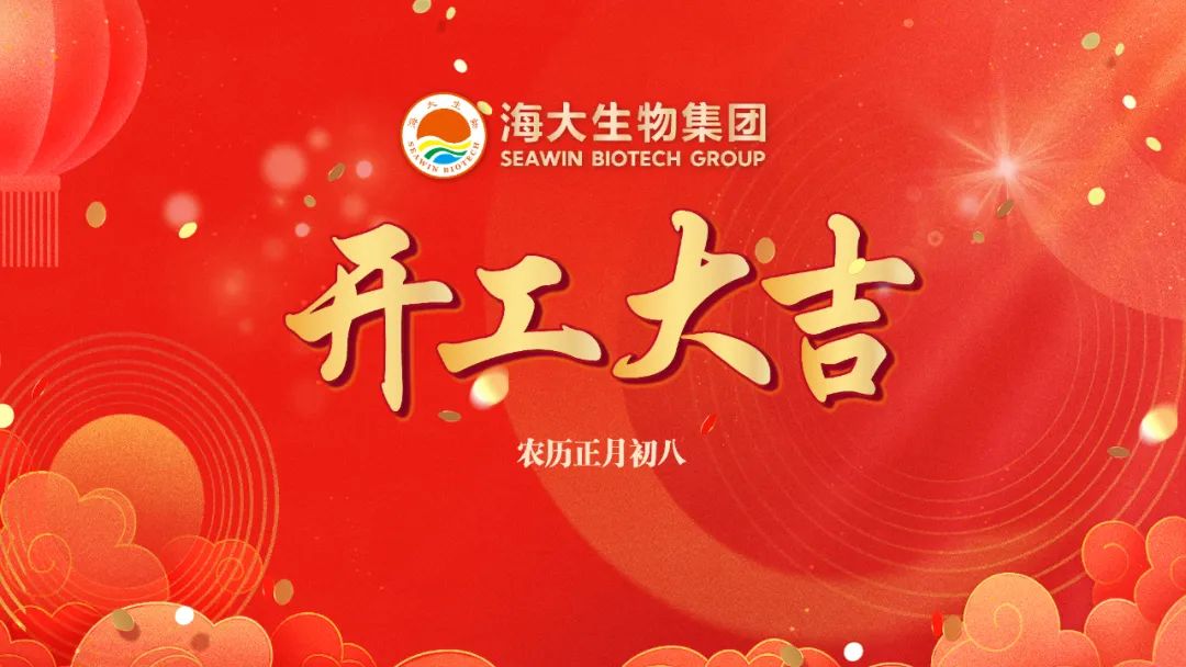 海大生物正月初八開(kāi)門紅