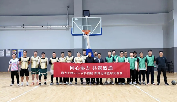 籃球之夜激情飛揚(yáng)，百分籃球百分精彩——海大生物與天安科創(chuàng)城籃球友誼賽上演百分大戰(zhàn)